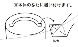 本体のふたに縫い付けます。