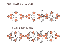 お好みの長さまで通します。