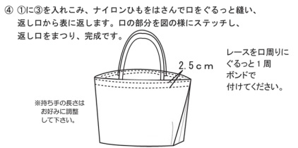 （1）に（3）を入れこみ、ナイロンひもをはさんで口をぐるっと縫い、返し口から表に返します。口の部分を図の様にステッチし、返し口をまつり、完成です！