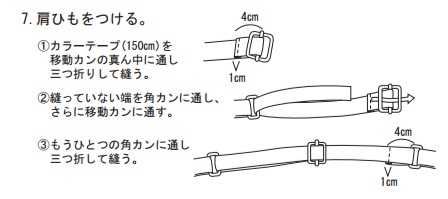 肩ひもをつける。