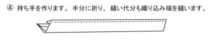 持ち手を作ります。半分に折り、縫い代も織り込み端を縫います。