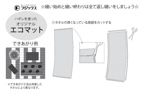☆縫い始めと縫い終わりはすべて返し縫いをしましょう☆
タオルの厚くなっている周囲をカットする
