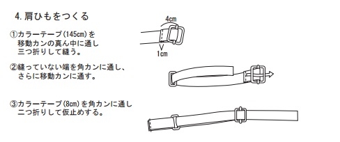 肩ひもをつくる。