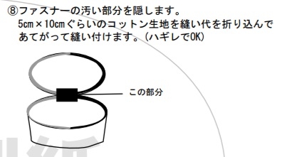 ファスナーの汚い部分を隠します。
　5㎝×10㎝ぐらいのコットン生地を縫い代を折り込んで
　あてがって縫い付けます。