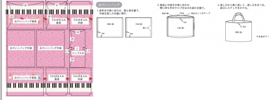 【おけいこバッグ】
袋布を中表に合わせ、脇と底を縫う。中袋は返し口を縫い残す。
表袋と中袋を中表に合わせ、間に持ち手のテープをはさみ袋口を縫う。
返し口から表に返して、返し口をまつる。袋口にステッチをかける。