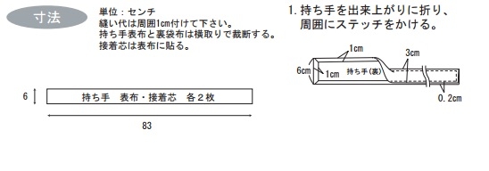 持ち手を出来上がりに折り、周囲にステッチをかける。