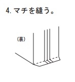 マチを縫う。