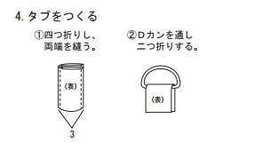 タブをつくる。四つ折りし、両端を縫う。Ｄカンを通し二つ折りする。