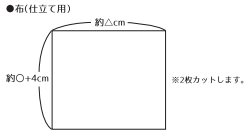 布（仕立て用）をカットします。
8.で測ったサイズを目安にし、図のようにカットします。