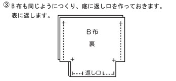 B布も同じようにつくり、底に返し口を作っておきます。表に返します。