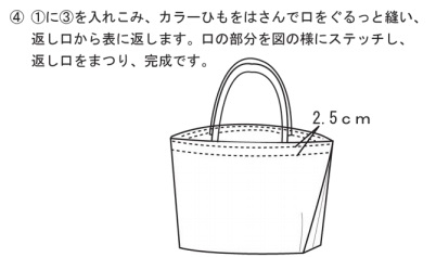 （1）に（3）を入れこみ、カラーひもをはさんで口をぐるっと縫い、返し口から表に返します。口の部分を図の様にステッチし、返し口をまつり、完成です。