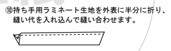 持ち手用ラミネート生地を外表に半分に折り、縫い代を入れ込んで縫い合わせます。