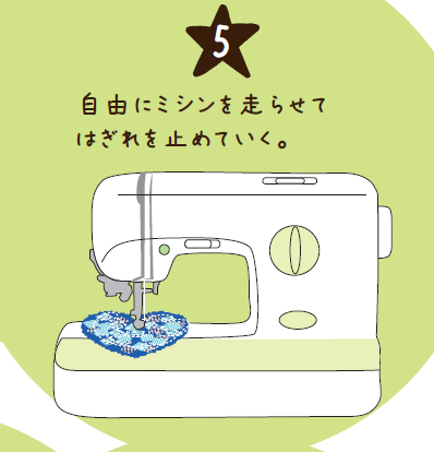 自由にミシンを走らせてはぎれを止めていく。