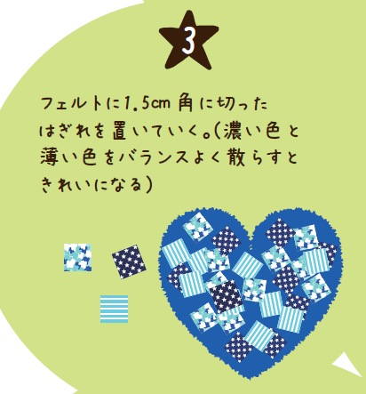 フェルトに1.5㎝角に切ったはぎれを置いていく。
(濃い色と薄い色をバランスよく散らすときれいになる)