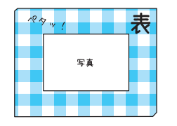 写真を両面テープではる。
（写真はあとからはがすことはできません）