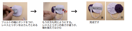 もう片方のフェルトの端も⑤と同じようにボンドを付け、リボンとレースの端を揃え、はさんでとめて完成です。