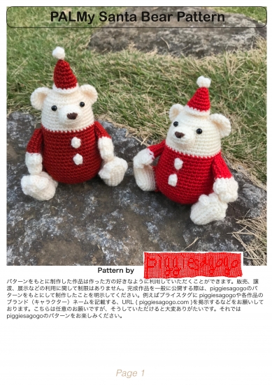 作り方は画像に記載してあります。もしくは、下記ページよりPDFをダウンロードしてご覧ください。
https://piggiesagogo.com/portfolio/palmysantabear/