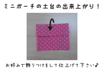 6の口部分を折って、ミニポーチの土台のできあがりです。
お好みでスナップボタンなどをつけ、飾り付けをして仕上げてください。