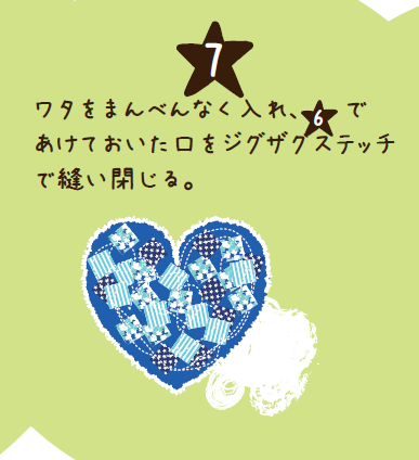 ワタをまんべんなく入れ、(6)であけておいた口をジグザグステッチで縫い閉じる。