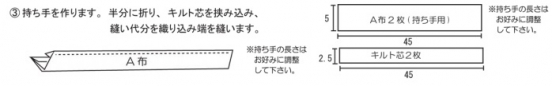 持ち手を作ります。半分に折り、キルト芯を挟み込み、縫い代も織り込み端を縫います。