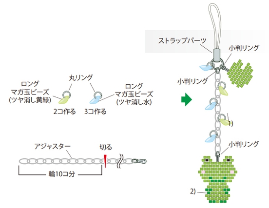 丸リングにロングマガ玉ビーズを通してパーツを作る。アジャスターを輪10コに切る。下図のように、金具・パーツ・モチーフをつないで出来上がり。