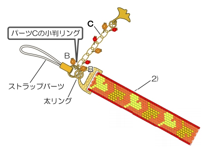 ステッチ用金具にストラップパーツを太リングでつなぎ、4)をつないで出来上がり。（プライヤー・ラジオペンチ使用）