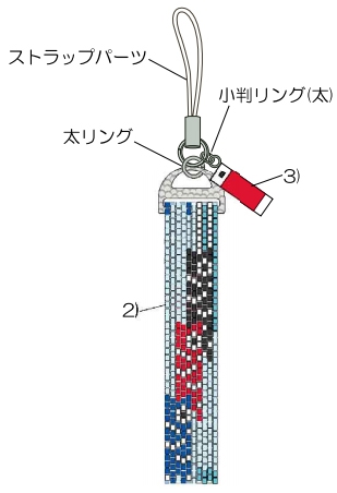 ストラップパーツに3）と5）をつないで出来上がり。（プライヤー・ラジオペンチ使用）