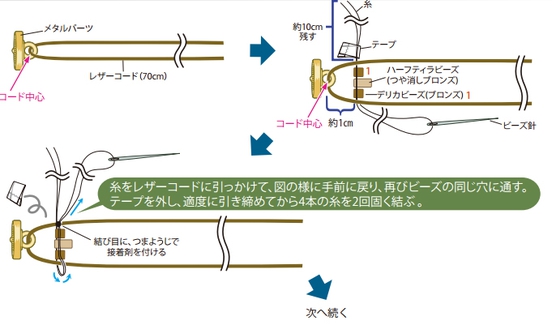 レザーコード(70cm)にメタルパーツを通す。
